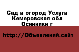 Сад и огород Услуги. Кемеровская обл.,Осинники г.